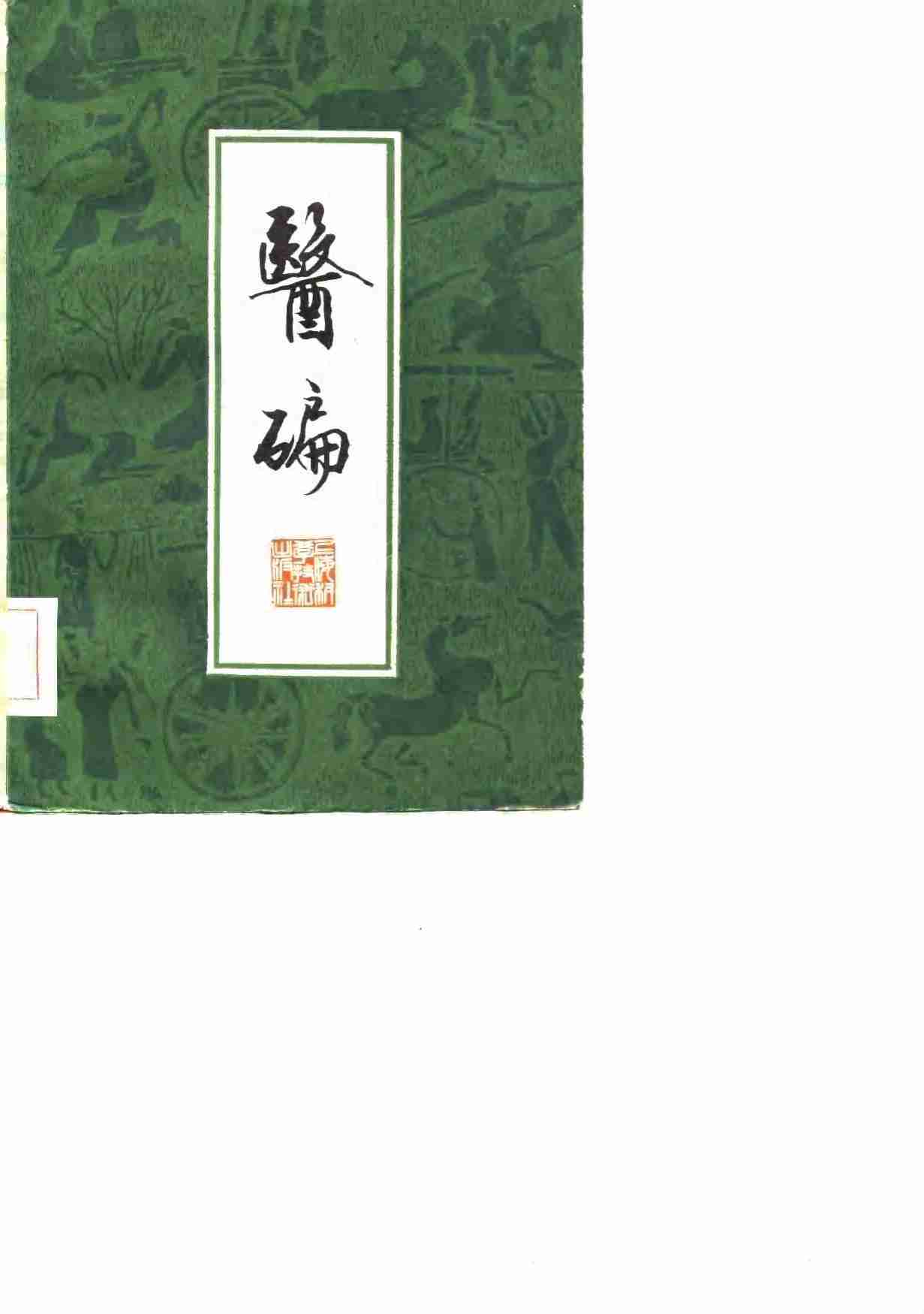 医碥  7卷